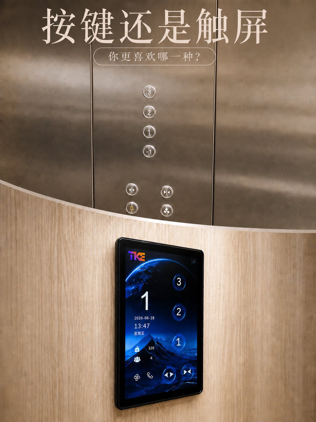 滨海TKE家用电梯面板二选一：你站按键式，还是触屏式